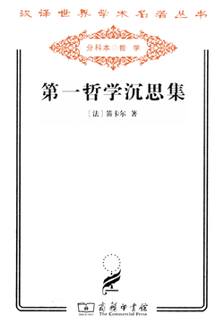 第一哲学沉思集（汉译世界学术名著丛书）