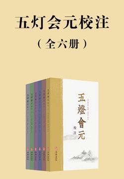 五灯会元校注（全六册）