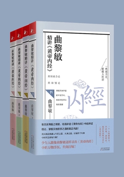 曲黎敏精讲《黄帝内经》（套装4册）