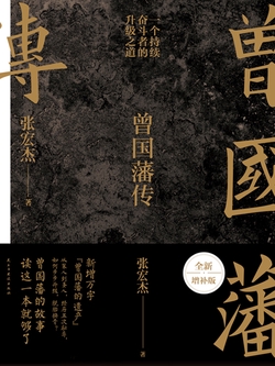 曾国藩传（张宏杰全新增补版）