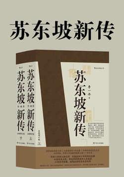 苏东坡新传