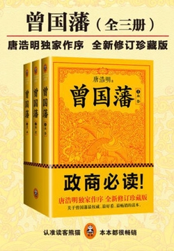 曾国藩：唐浩明修订版（全集）