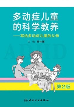 多动症儿童的科学教养：写给多动症儿童的父母（第2版）