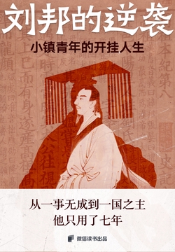 刘邦的逆袭：小镇青年的开挂人生
