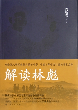 解读林彪：“九一三”事件与林彪集团的覆灭