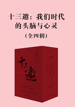 十三邀：我们时代的头脑与心灵 （全四辑）