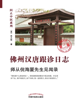 佛州汉唐跟诊日志：师从倪海厦先生见闻录（第二版）