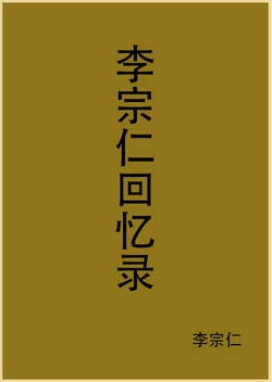 李宗仁回忆录