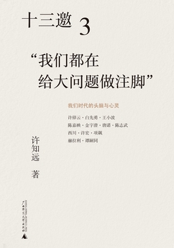 十三邀3：我们都在给大问题做注脚