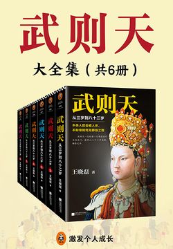武则天：从三岁到八十二岁（全6册）