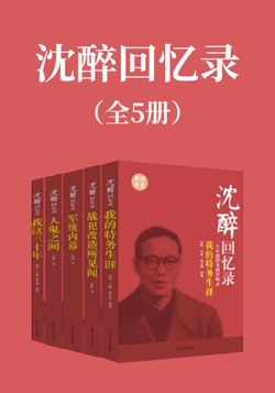 沈醉回忆录（全5册）