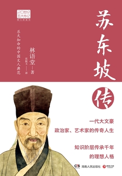 苏东坡传（图文典藏版）