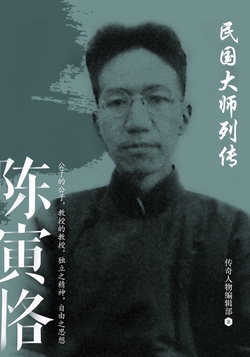 民国大师列传 · 陈寅恪
