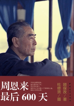 周恩来最后600天