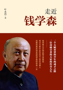 走近钱学森2019