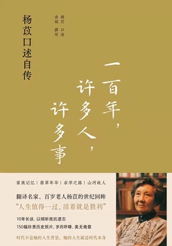 一百年，许多人，许多事：杨苡口述自传