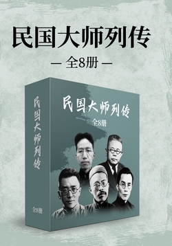 民国大师列传（全8册）