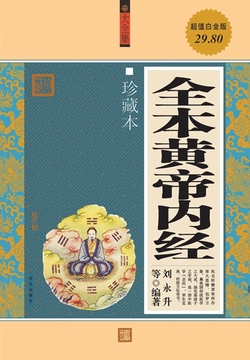 全本黄帝内经