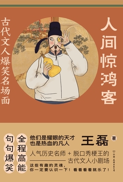 人间惊鸿客：古代文人爆笑名场面