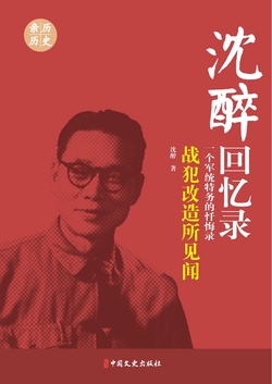 战犯改造所见闻（沈醉回忆录）