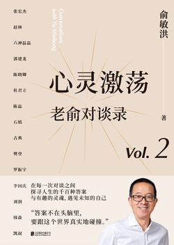 心灵激荡：老俞对谈录