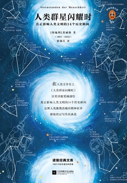 人类群星闪耀时（读客三个圈经典文库）