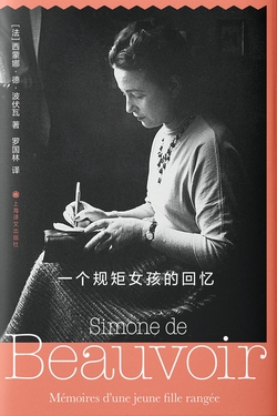 一个规矩女孩的回忆（西蒙娜·德·波伏瓦作品系列）