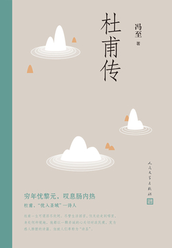 杜甫传