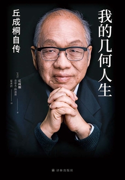 我的几何人生：丘成桐自传