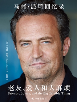 老友、爱人和大麻烦：《老友记》“钱德勒”唯一亲笔自传