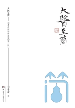 大医至简——刘希彦解读伤寒论（第二版）
