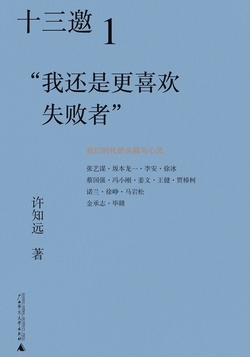十三邀1：“我还是更喜欢失败者”