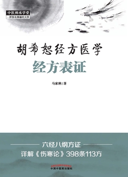 胡希恕经方医学：经方表证