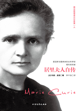 居里夫人自传