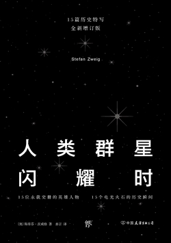 人类群星闪耀时（东方甄选董宇辉推荐译本全新增订版）