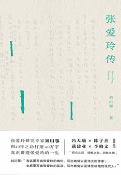 张爱玲传