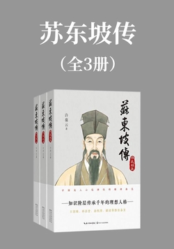 苏东坡传（全3册）
