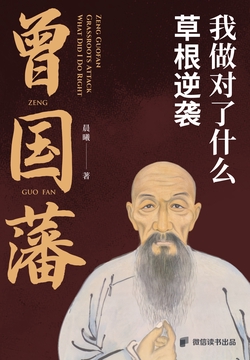曾国藩：草根逆袭，我做对了什么