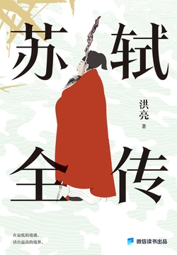 苏轼全传（微信读书出品）