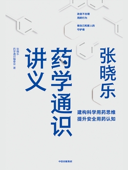 张晓乐药学通识讲义