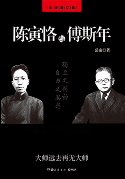 陈寅恪与傅斯年（全新增订版）