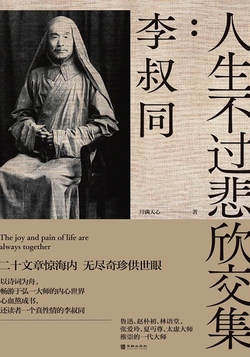 人生不过悲欣交集：李叔同