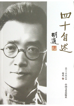 胡适四十自述
