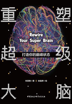重塑超级大脑