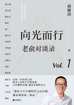 向光而行：老俞对谈录
