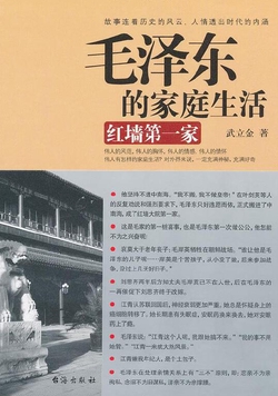 毛泽东的家庭生活：红墙第一家（中南海风云往事）