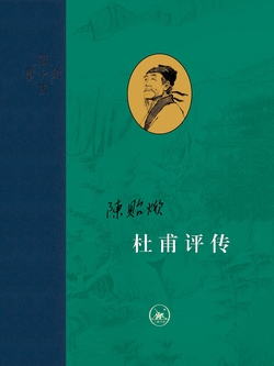 杜甫评传（全三册）