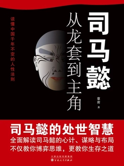 司马懿：从龙套到主角