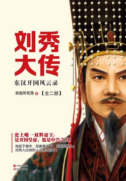 刘秀大传：东汉开国风云录