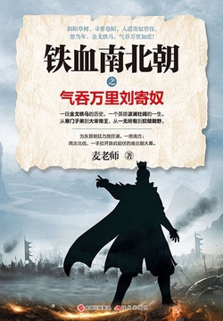 铁血南北朝之气吞万里刘寄奴